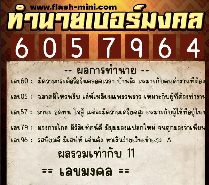 ทำนายเบอร์มงคล 0XX-6057964  ทำนายเบอร์มงคล หมายเลข 065-605796 