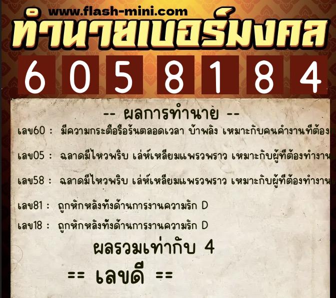 ทำนายเบอร์มงคล 0XX-6058184  ทำนายเบอร์มงคล หมายเลข 066-605818 