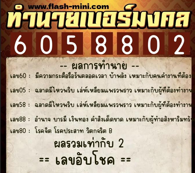 ทำนายเบอร์มงคล 0XX-6058802  ทำนายเบอร์มงคล หมายเลข 089-605880 