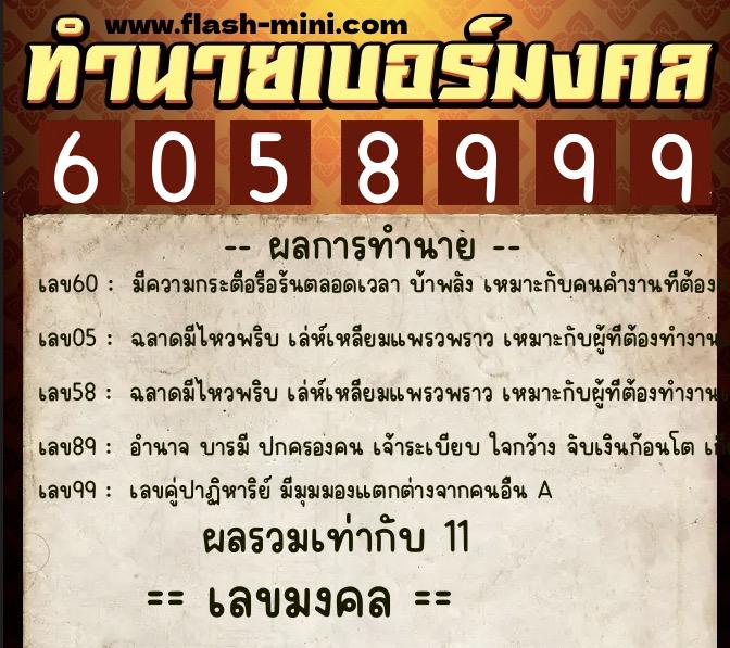 ทำนายเบอร์มงคล 0XX-6058999  ทำนายเบอร์มงคล หมายเลข 068-605899 