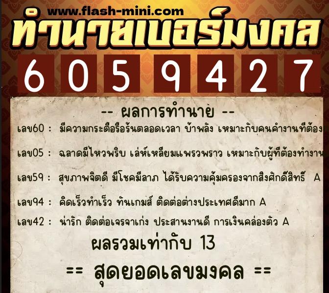 ทำนายเบอร์มงคล 0XX-6059427  ทำนายเบอร์มงคล หมายเลข 088-605942 