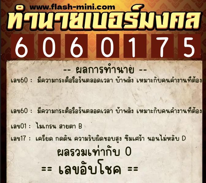 ทำนายเบอร์มงคล 0XX-6060175 ทำนายเบอร์มงคล หมายเลข 064-606017 ทำนายเบอร์มงคล 0XX-6060175 ทำนายเบอร์มงคล หมายเลข 064-606017