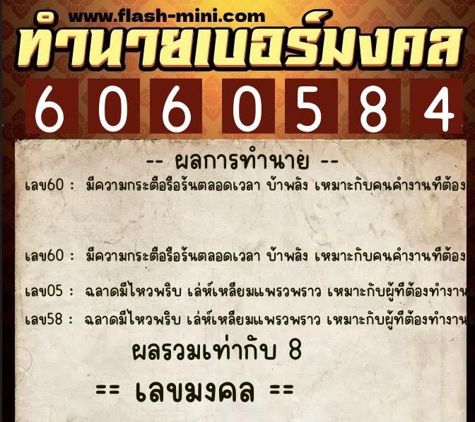 ทำนายเบอร์มงคล 0XX-6060584 ทำนายเบอร์มงคล หมายเลข 087-606058 ทำนายเบอร์มงคล 0XX-6060584 ทำนายเบอร์มงคล หมายเลข 087-606058