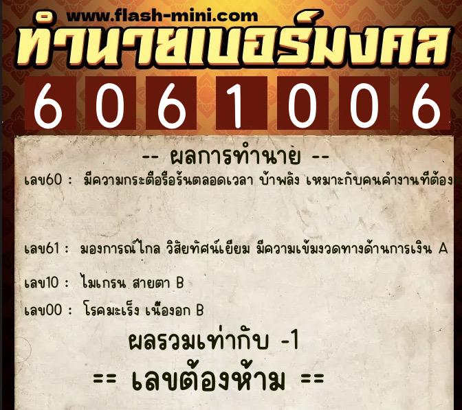 ทำนายเบอร์มงคล 0XX-6061006 ทำนายเบอร์มงคล หมายเลข 065-606100 ทำนายเบอร์มงคล 0XX-6061006 ทำนายเบอร์มงคล หมายเลข 065-606100