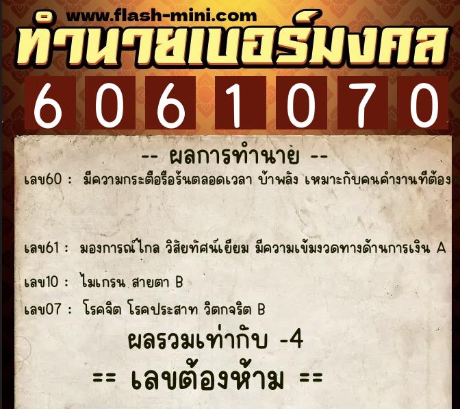 ทำนายเบอร์มงคล 0XX-6061070 ทำนายเบอร์มงคล หมายเลข 069-606107 ทำนายเบอร์มงคล 0XX-6061070 ทำนายเบอร์มงคล หมายเลข 069-606107