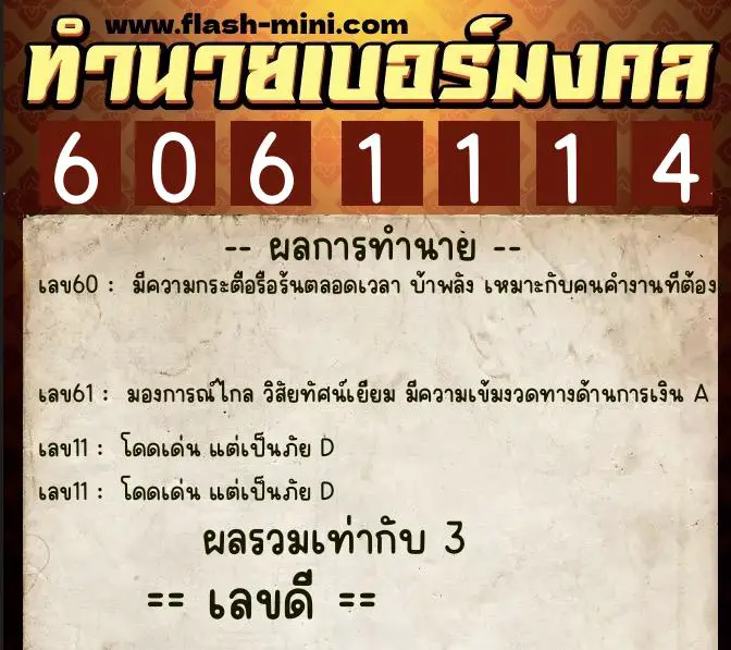ทำนายเบอร์มงคล 0XX-6061114  ทำนายเบอร์มงคล หมายเลข 092-606111 