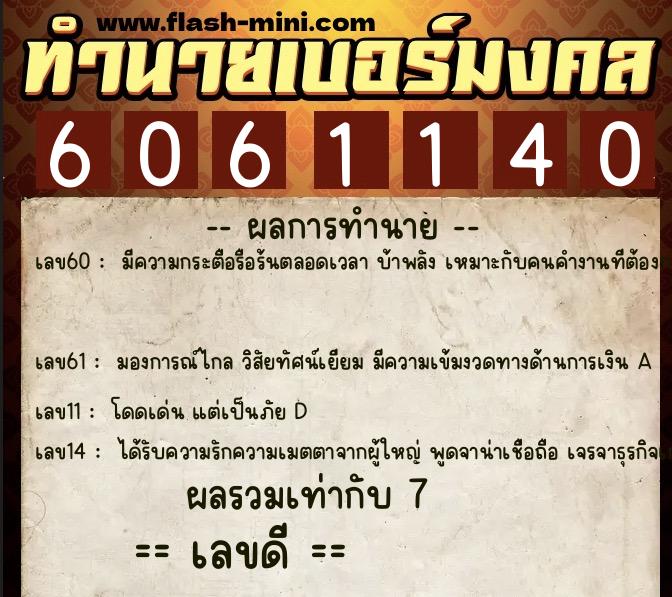 ทำนายเบอร์มงคล 0XX-6061140 ทำนายเบอร์มงคล หมายเลข 086-606114 ทำนายเบอร์มงคล 0XX-6061140 ทำนายเบอร์มงคล หมายเลข 086-606114