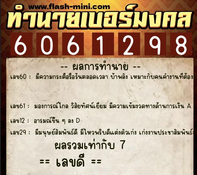 ทำนายเบอร์มงคล 0XX-6061298 ทำนายเบอร์มงคล หมายเลข 086-606129 ทำนายเบอร์มงคล 0XX-6061298 ทำนายเบอร์มงคล หมายเลข 086-606129