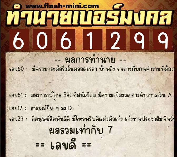 ทำนายเบอร์มงคล 0XX-6061299  ทำนายเบอร์มงคล หมายเลข 062-606129 