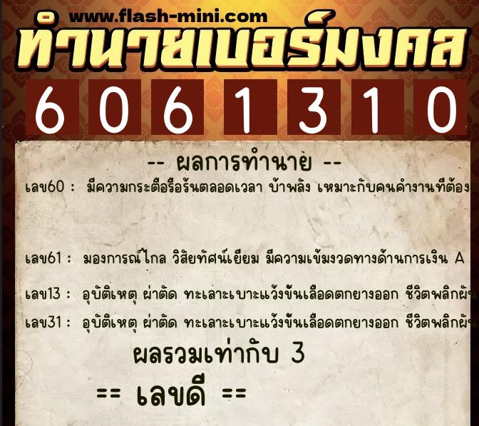 ทำนายเบอร์มงคล 0XX-6061310 ทำนายเบอร์มงคล หมายเลข 069-606131 ทำนายเบอร์มงคล 0XX-6061310 ทำนายเบอร์มงคล หมายเลข 069-606131