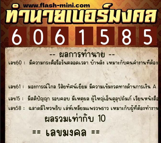 ทำนายเบอร์มงคล 0XX-6061585  ทำนายเบอร์มงคล หมายเลข 098-606158 