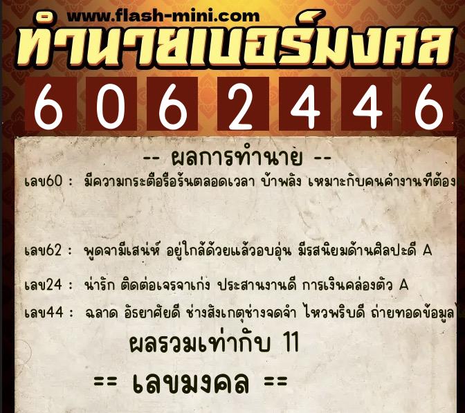 ทำนายเบอร์มงคล 0XX-6062446  ทำนายเบอร์มงคล หมายเลข 095-606244 