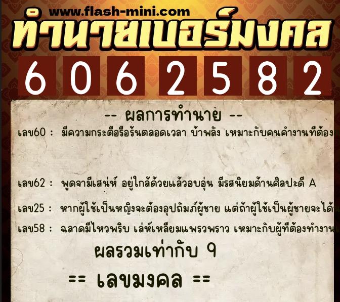 ทำนายเบอร์มงคล 0XX-6062582  ทำนายเบอร์มงคล หมายเลข 080-606258 