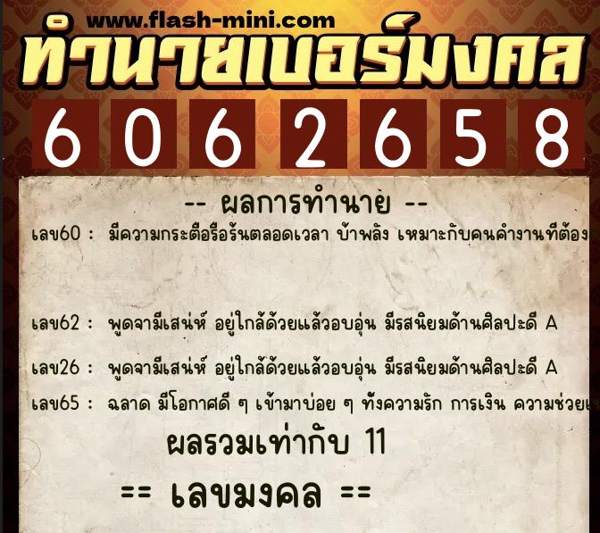 ทำนายเบอร์มงคล 0XX-6062658  ทำนายเบอร์มงคล หมายเลข 097-606265 