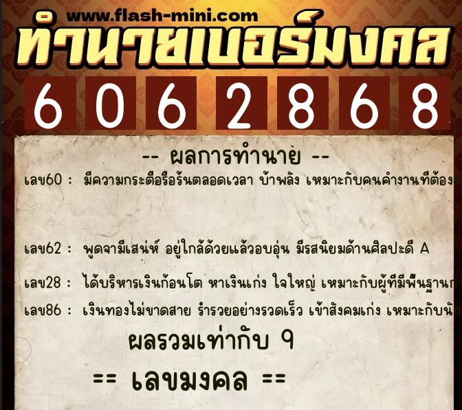 ทำนายเบอร์มงคล 0XX-6062868  ทำนายเบอร์มงคล หมายเลข 069-606286 