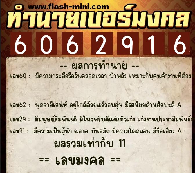 ทำนายเบอร์มงคล 0XX-6062916  ทำนายเบอร์มงคล หมายเลข 081-606291 