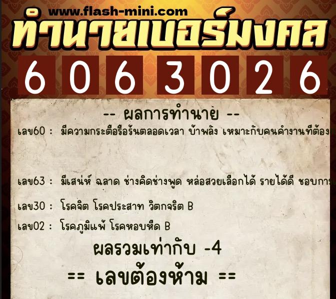 ทำนายเบอร์มงคล 0XX-6063026  ทำนายเบอร์มงคล หมายเลข 069-606302 