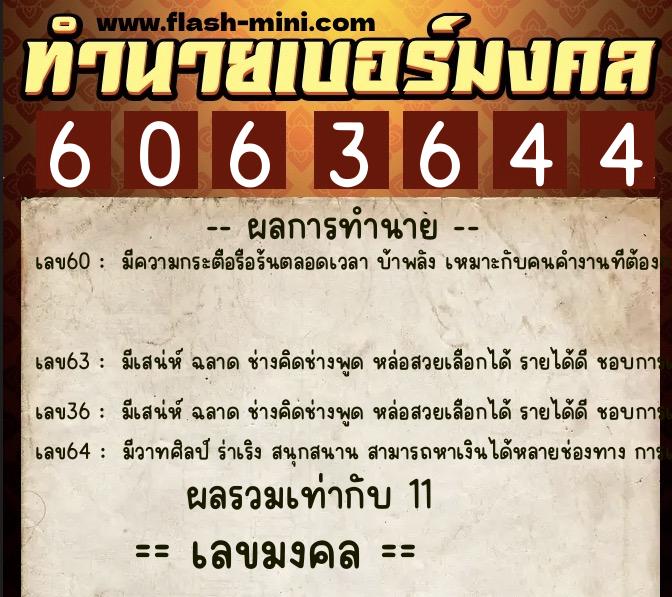 ทำนายเบอร์มงคล 0XX-6063644  ทำนายเบอร์มงคล หมายเลข 096-606364 