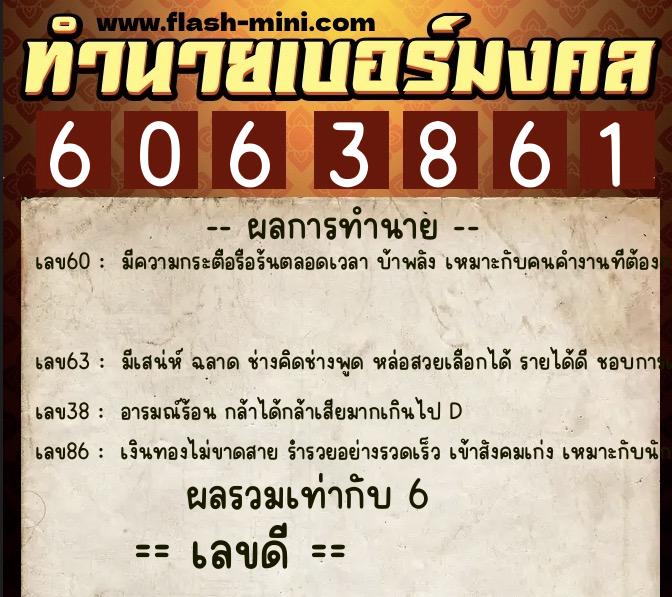 ทำนายเบอร์มงคล 0XX-6063861  ทำนายเบอร์มงคล หมายเลข 067-606386 