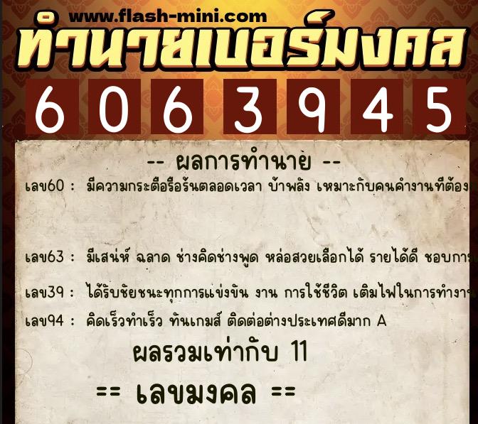 ทำนายเบอร์มงคล 0XX-6063945  ทำนายเบอร์มงคล หมายเลข 082-606394 