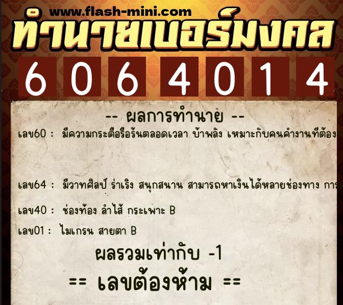 ทำนายเบอร์มงคล 0XX-6064014 ทำนายเบอร์มงคล หมายเลข 097-606401 ทำนายเบอร์มงคล 0XX-6064014 ทำนายเบอร์มงคล หมายเลข 097-606401