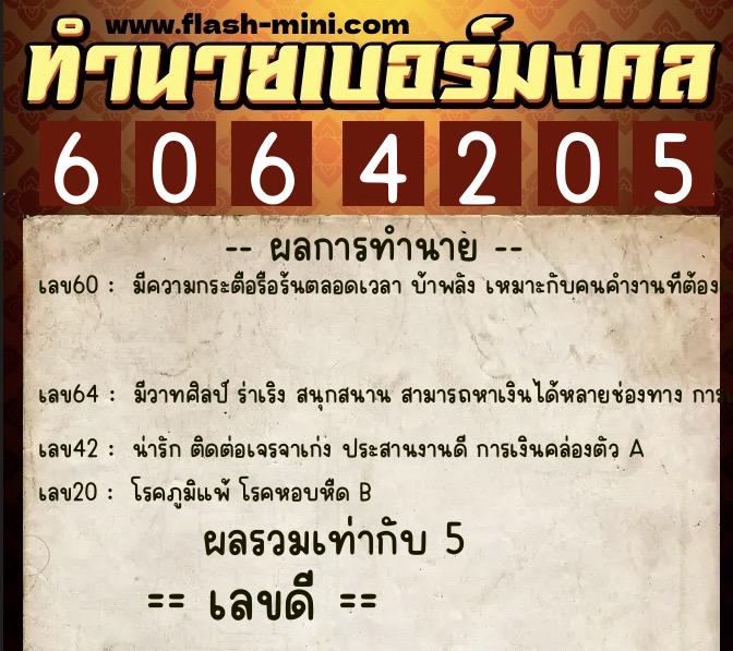 ทำนายเบอร์มงคล 0XX-6064205  ทำนายเบอร์มงคล หมายเลข 066-606420 