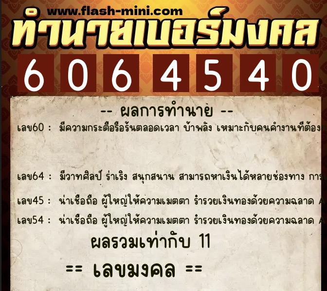 ทำนายเบอร์มงคล 0XX-6064540  ทำนายเบอร์มงคล หมายเลข 080-606454 