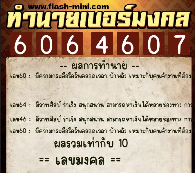 ทำนายเบอร์มงคล 0XX-6064607  ทำนายเบอร์มงคล หมายเลข 094-606460 