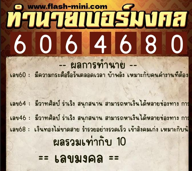 ทำนายเบอร์มงคล 0XX-6064680  ทำนายเบอร์มงคล หมายเลข 082-606468 
