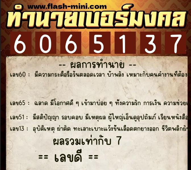 ทำนายเบอร์มงคล 0XX-6065137  ทำนายเบอร์มงคล หมายเลข 097-606513 