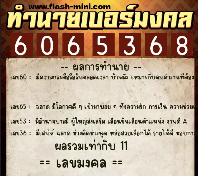ทำนายเบอร์มงคล 0XX-6065368  ทำนายเบอร์มงคล หมายเลข 099-606536 