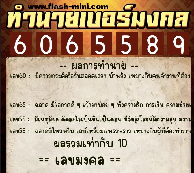 ทำนายเบอร์มงคล 0XX-6065589  ทำนายเบอร์มงคล หมายเลข 063-606558 