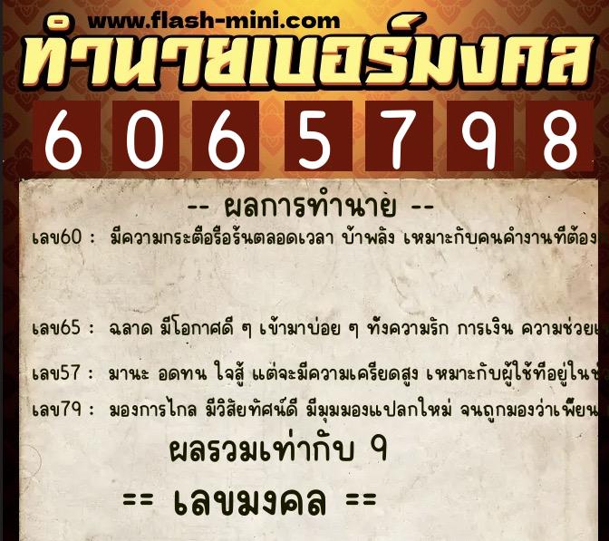 ทำนายเบอร์มงคล 0XX-6065798  ทำนายเบอร์มงคล หมายเลข 085-606579 