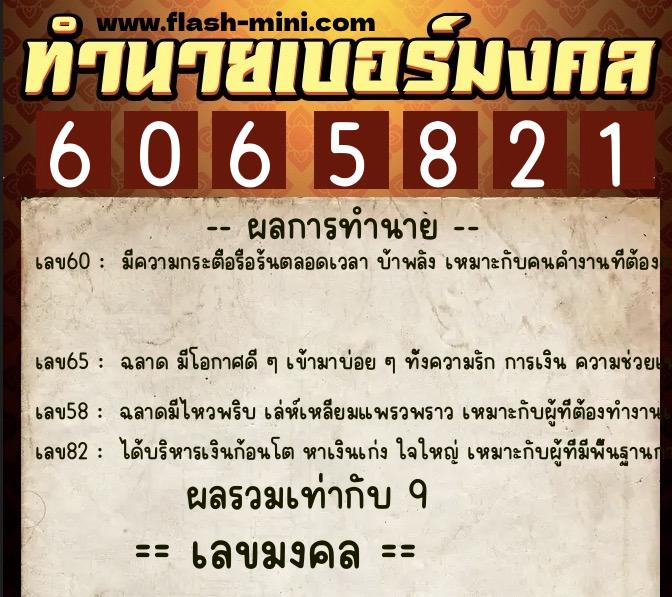 ทำนายเบอร์มงคล 0XX-6065821 ทำนายเบอร์มงคล หมายเลข 090-606582 ทำนายเบอร์มงคล 0XX-6065821 ทำนายเบอร์มงคล หมายเลข 090-606582