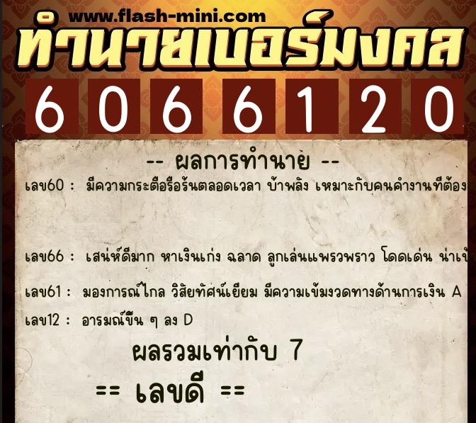 ทำนายเบอร์มงคล 0XX-6066120  ทำนายเบอร์มงคล หมายเลข 086-606612 