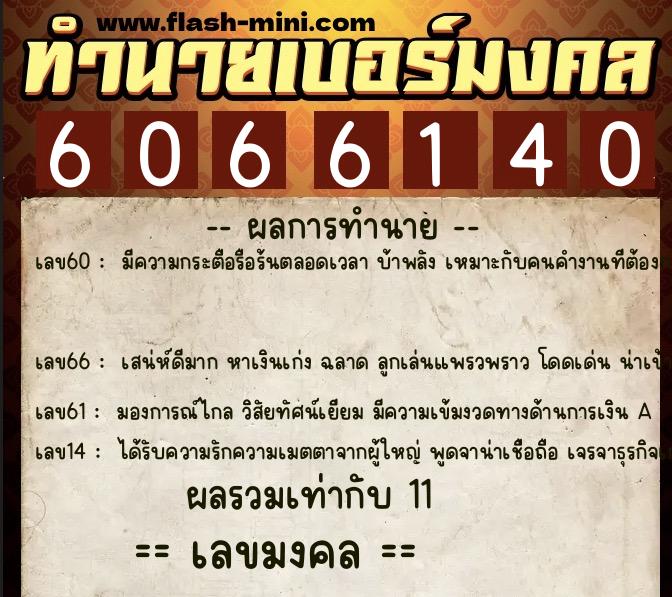 ทำนายเบอร์มงคล 0XX-6066140 ทำนายเบอร์มงคล หมายเลข 082-606614 ทำนายเบอร์มงคล 0XX-6066140 ทำนายเบอร์มงคล หมายเลข 082-606614