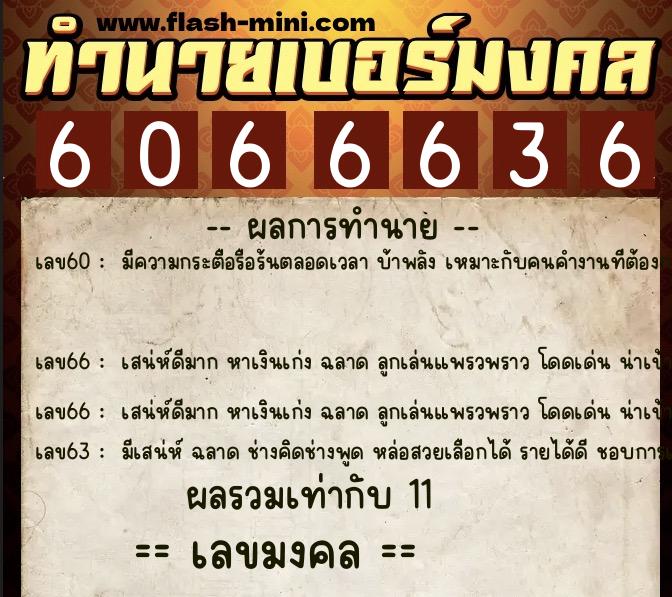 ทำนายเบอร์มงคล 0XX-6066636 ทำนายเบอร์มงคล หมายเลข 086-606663 ทำนายเบอร์มงคล 0XX-6066636 ทำนายเบอร์มงคล หมายเลข 086-606663