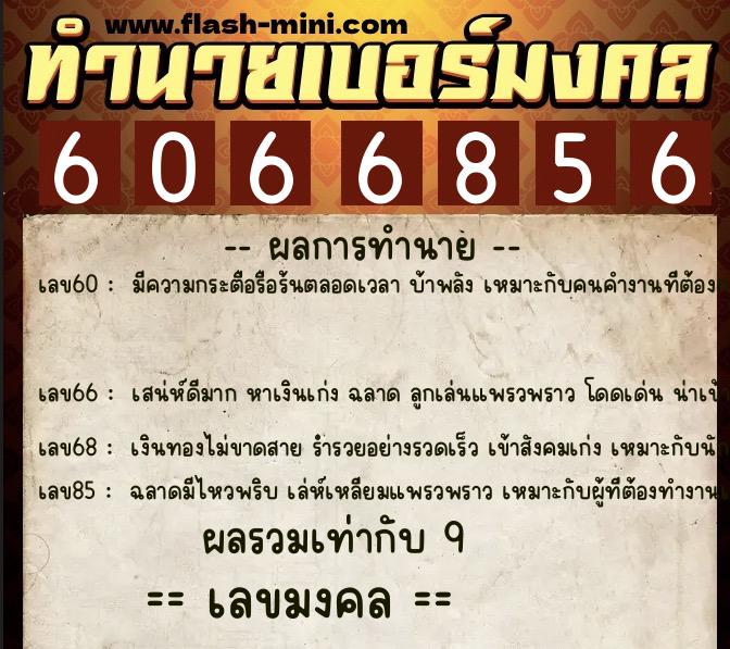 ทำนายเบอร์มงคล 0XX-6066856 ทำนายเบอร์มงคล หมายเลข 093-606685 ทำนายเบอร์มงคล 0XX-6066856 ทำนายเบอร์มงคล หมายเลข 093-606685