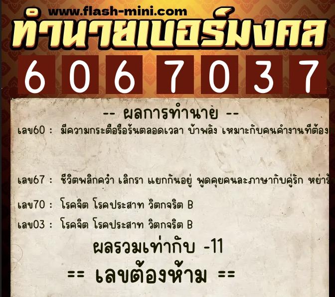 ทำนายเบอร์มงคล 0XX-6067037 ทำนายเบอร์มงคล หมายเลข 080-606703 ทำนายเบอร์มงคล 0XX-6067037 ทำนายเบอร์มงคล หมายเลข 080-606703