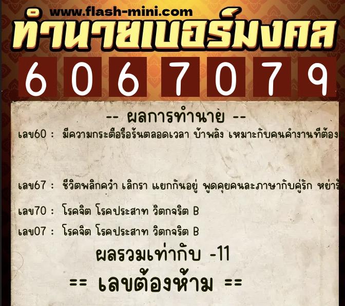ทำนายเบอร์มงคล 0XX-6067079  ทำนายเบอร์มงคล หมายเลข 090-606707 