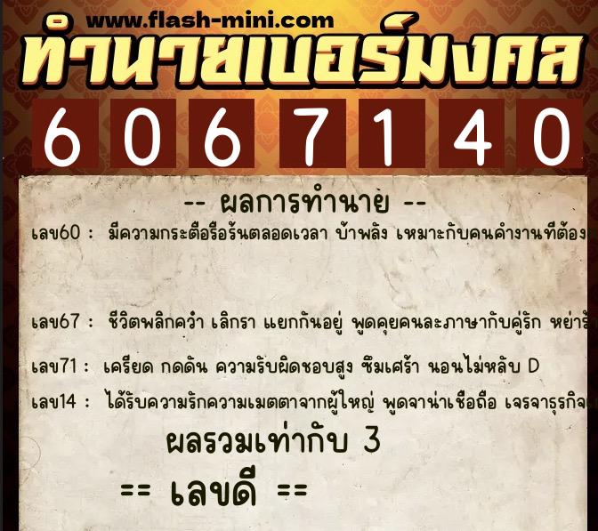 ทำนายเบอร์มงคล 0XX-6067140 ทำนายเบอร์มงคล หมายเลข 066-606714 ทำนายเบอร์มงคล 0XX-6067140 ทำนายเบอร์มงคล หมายเลข 066-606714