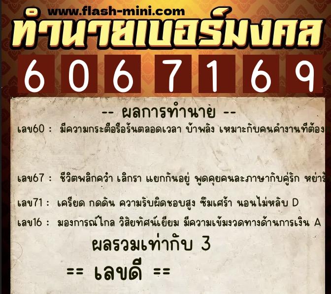 ทำนายเบอร์มงคล 0XX-6067169 ทำนายเบอร์มงคล หมายเลข 069-606716 ทำนายเบอร์มงคล 0XX-6067169 ทำนายเบอร์มงคล หมายเลข 069-606716