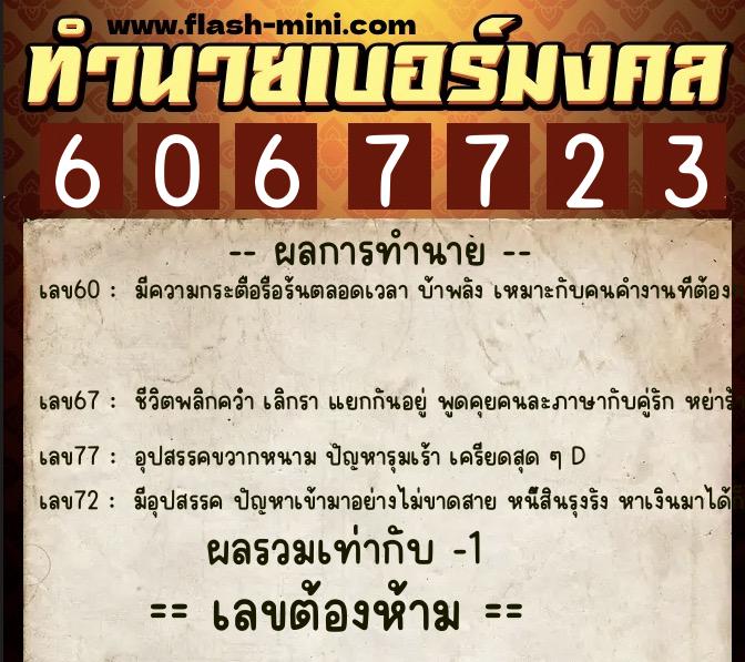 ทำนายเบอร์มงคล 0XX-6067723 ทำนายเบอร์มงคล หมายเลข 060-606772 ทำนายเบอร์มงคล 0XX-6067723 ทำนายเบอร์มงคล หมายเลข 060-606772