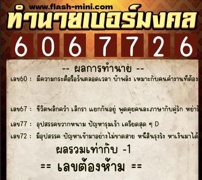 ทำนายเบอร์มงคล 0XX-6067726 ทำนายเบอร์มงคล หมายเลข 068-606772 ทำนายเบอร์มงคล 0XX-6067726 ทำนายเบอร์มงคล หมายเลข 068-606772
