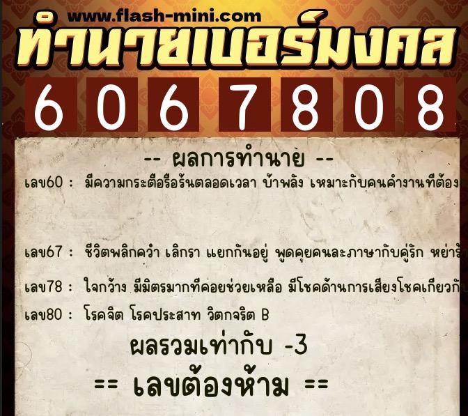 ทำนายเบอร์มงคล 0XX-6067808  ทำนายเบอร์มงคล หมายเลข 081-606780 