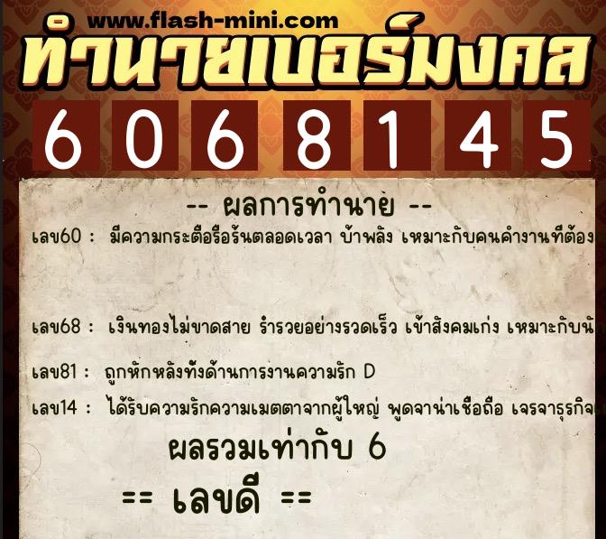 ทำนายเบอร์มงคล 0XX-6068145  ทำนายเบอร์มงคล หมายเลข 081-606814 
