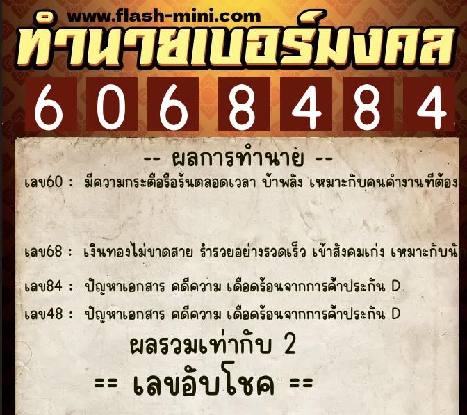 ทำนายเบอร์มงคล 0XX-6068484  ทำนายเบอร์มงคล หมายเลข 067-606848 