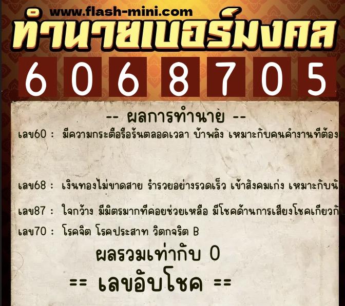 ทำนายเบอร์มงคล 0XX-6068705 ทำนายเบอร์มงคล หมายเลข 082-606870 ทำนายเบอร์มงคล 0XX-6068705 ทำนายเบอร์มงคล หมายเลข 082-606870