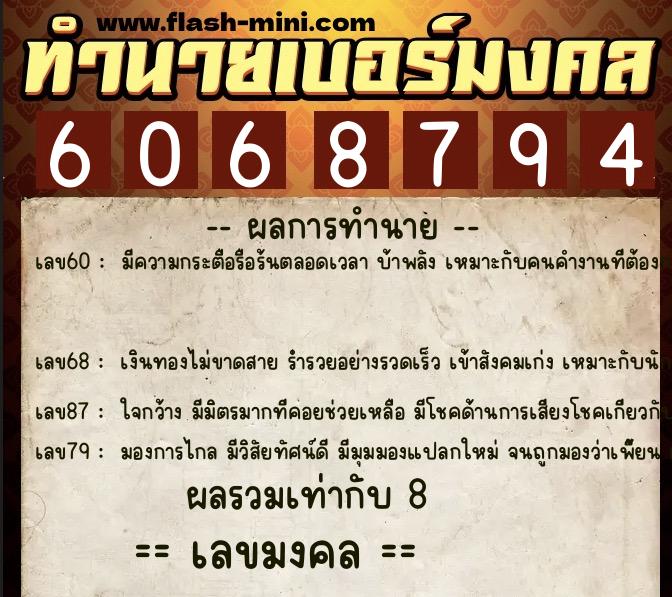 ทำนายเบอร์มงคล 0XX-6068794  ทำนายเบอร์มงคล หมายเลข 087-606879 