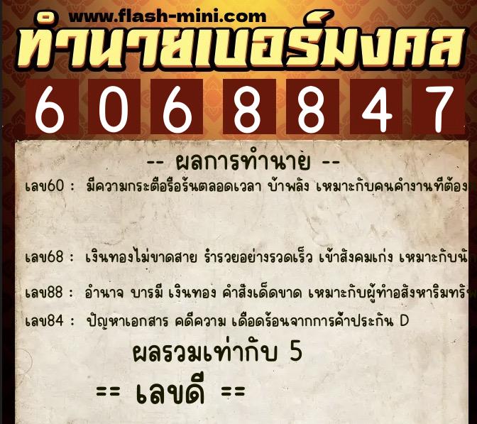 ทำนายเบอร์มงคล 0XX-6068847 ทำนายเบอร์มงคล หมายเลข 067-606884 ทำนายเบอร์มงคล 0XX-6068847 ทำนายเบอร์มงคล หมายเลข 067-606884